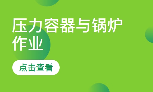 压力容器与锅炉作业