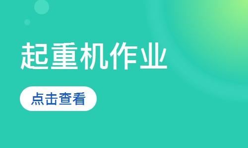 起重机作业