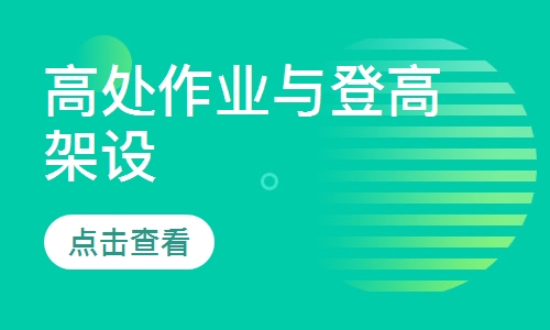 高处作业与登高架设