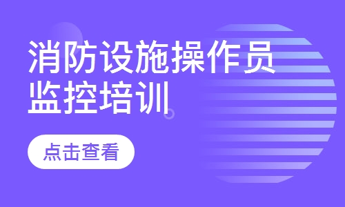 消防设施操作员监控培训