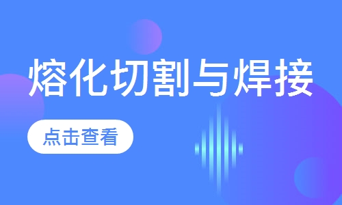 熔化切割与焊接
